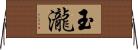 玉瀧 Horizontal Wall Scroll
