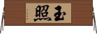 玉照 Horizontal Wall Scroll