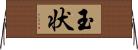 玉状 Horizontal Wall Scroll