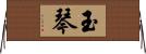 玉琴 Horizontal Wall Scroll