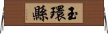 玉環縣 Horizontal Wall Scroll