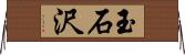 玉石沢 Horizontal Wall Scroll