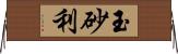 玉砂利 Horizontal Wall Scroll