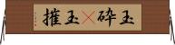 玉砕(P);玉摧 Horizontal Wall Scroll