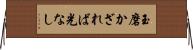 玉磨かざれば光なし Horizontal Wall Scroll