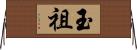 玉祖 Horizontal Wall Scroll