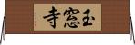 玉窓寺 Horizontal Wall Scroll