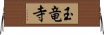 玉竜寺 Horizontal Wall Scroll