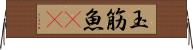 玉筋魚(rK) Horizontal Wall Scroll