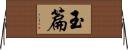 玉篇 Horizontal Wall Scroll