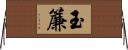 玉簾 Horizontal Wall Scroll