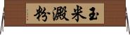 玉米澱粉 Horizontal Wall Scroll