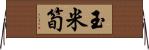 玉米筍 Horizontal Wall Scroll