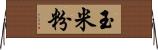 玉米粉 Horizontal Wall Scroll