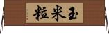 玉米粒 Horizontal Wall Scroll