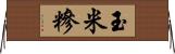 玉米糝 Horizontal Wall Scroll