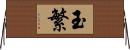 玉繁 Horizontal Wall Scroll