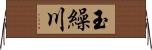 玉繰川 Horizontal Wall Scroll