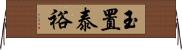 玉置泰裕 Horizontal Wall Scroll