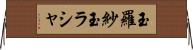 玉羅紗 Horizontal Wall Scroll