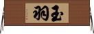 玉羽 Horizontal Wall Scroll
