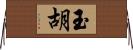 玉胡 Horizontal Wall Scroll