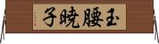 玉腰暁子 Horizontal Wall Scroll