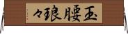 玉腰琅々 Horizontal Wall Scroll