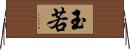 玉若 Horizontal Wall Scroll