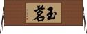 玉茗 Horizontal Wall Scroll