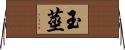 玉莖 Horizontal Wall Scroll