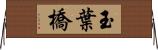 玉葉橋 Horizontal Wall Scroll