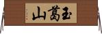 玉葛山 Horizontal Wall Scroll