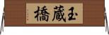 玉蔵橋 Horizontal Wall Scroll