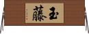 玉藤 Horizontal Wall Scroll