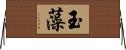 玉藻 Horizontal Wall Scroll