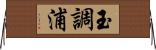 玉調浦 Horizontal Wall Scroll