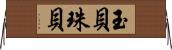 玉貝 Horizontal Wall Scroll