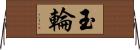 玉輪 Horizontal Wall Scroll