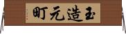 玉造元町 Horizontal Wall Scroll