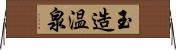 玉造温泉 Horizontal Wall Scroll