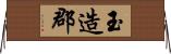 玉造郡 Horizontal Wall Scroll