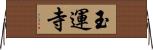 玉運寺 Horizontal Wall Scroll