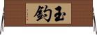 玉釣 Horizontal Wall Scroll