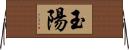 玉陽 Horizontal Wall Scroll