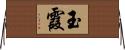 玉霞 Horizontal Wall Scroll