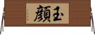 玉顔 Horizontal Wall Scroll