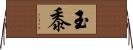 玉黍 Horizontal Wall Scroll