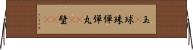 玉(P) Horizontal Wall Scroll