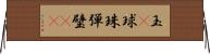 玉(P) Horizontal Wall Scroll